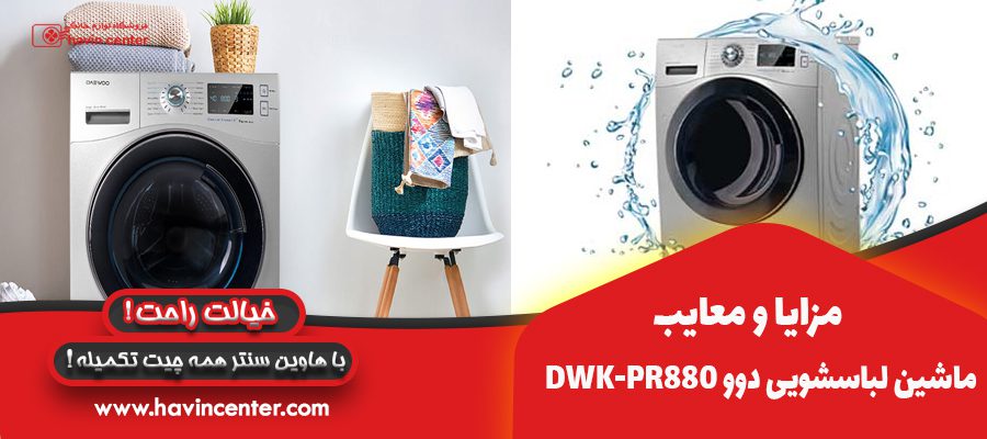 مزایا و معایب در ماشین لباسشویی دوو مدل DWK-PR880