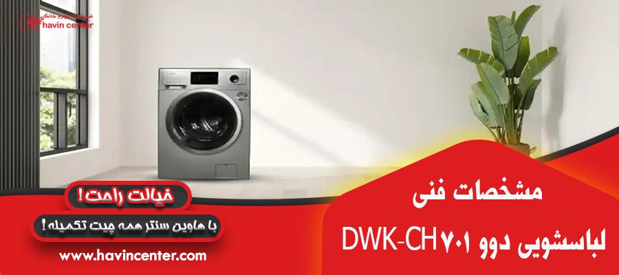 ماشین لباسشویی دوو سری کاریزما 7 کیلویی مدل DWK-CH701