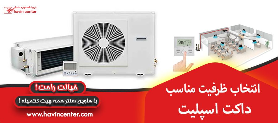 انتخاب ظرفیت مناسب داکت اسپلیت