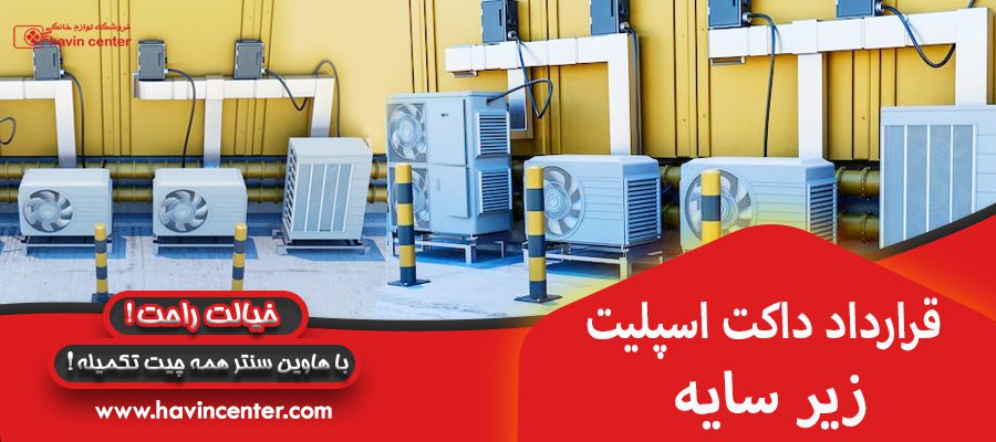 قرارداد داکت اسپلیت زیر سایه