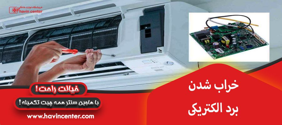 خرابی برد الکتریکی