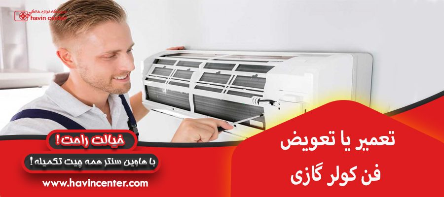 شارژ گاز کولر گازی