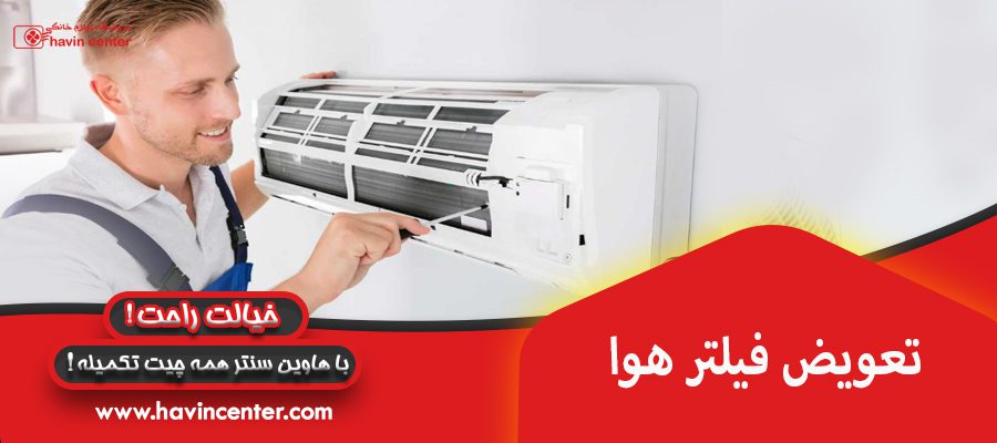 تعویض فیلتر هوا