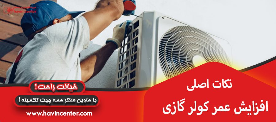 نکات اصلی افزایش عمر مفید کولر گازی