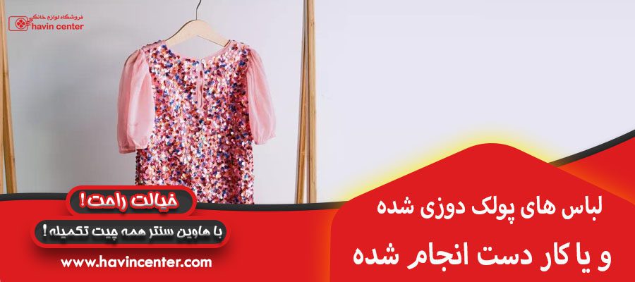 لباس های پولک دوزی شده و یا کار دست انجام شده