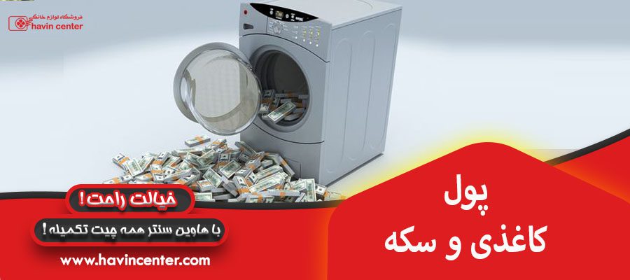 پول کاغذی و سکه