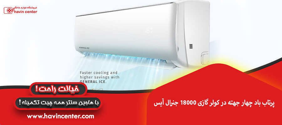 پرتاب باد چهار جهته در کولر گازی 18000 جنرال آیس