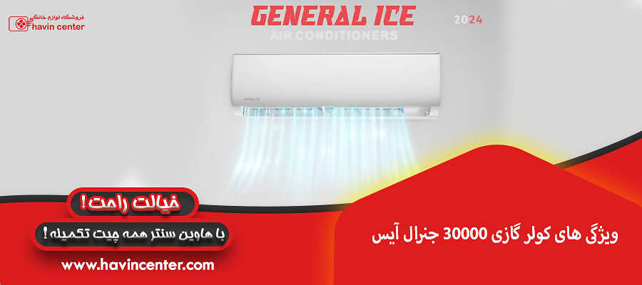 ویژگی های کولر گازی 30000 جنرال آیس