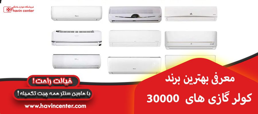 معرفی بهترین برند کولر گازی های 30000