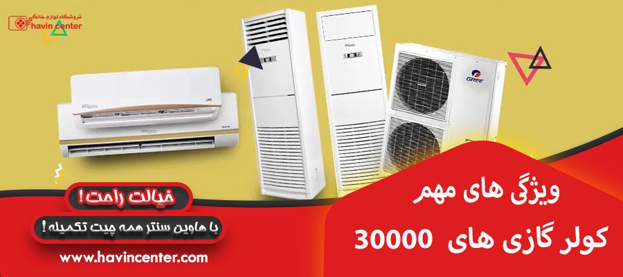 ویژگی های مهم کولر گازی های 30000