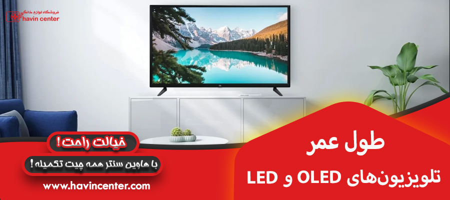 طول عمر تلویزیون&zwnj;های LED و OLED