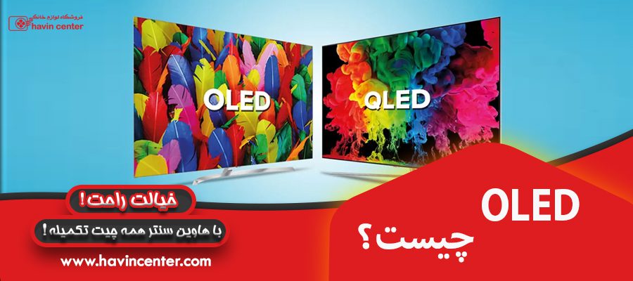 OLED چیست؟