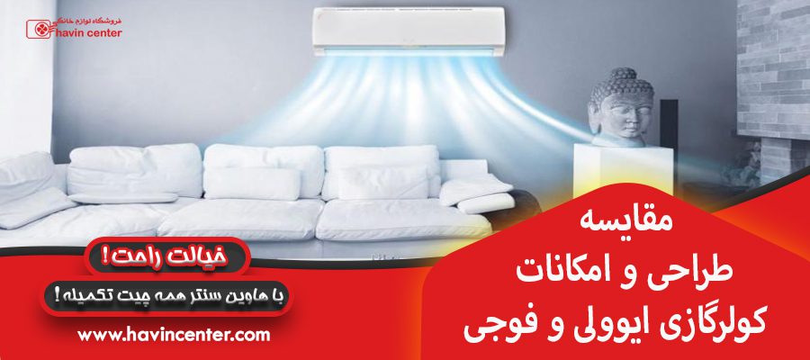 مقایسه طراحی و امکانات کولر گازی ایوولی و فوجی