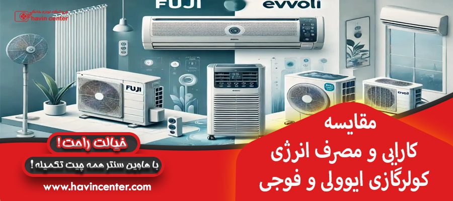 مقایسه کارایی و مصرف انرژی کولر گازی ایوولی و فوجی