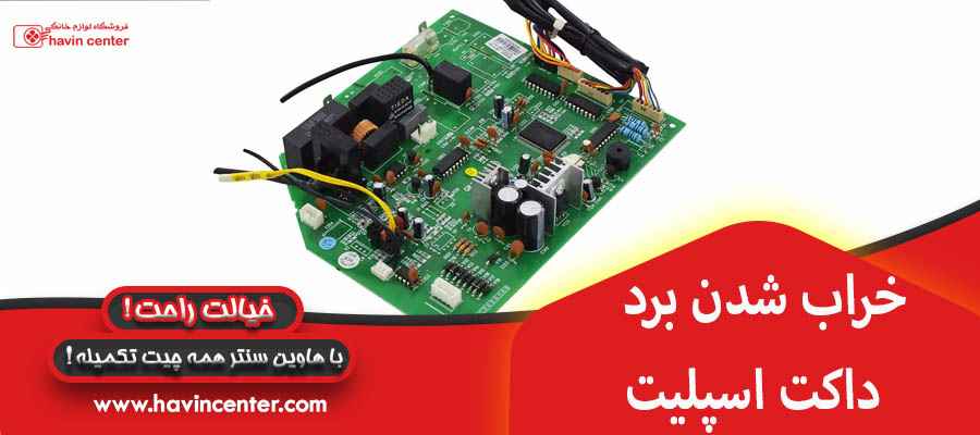 خراب شدن برد در داکت اسپلیت