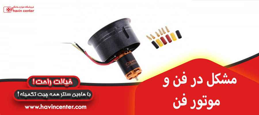 خراب شدن فن و موتور فن 