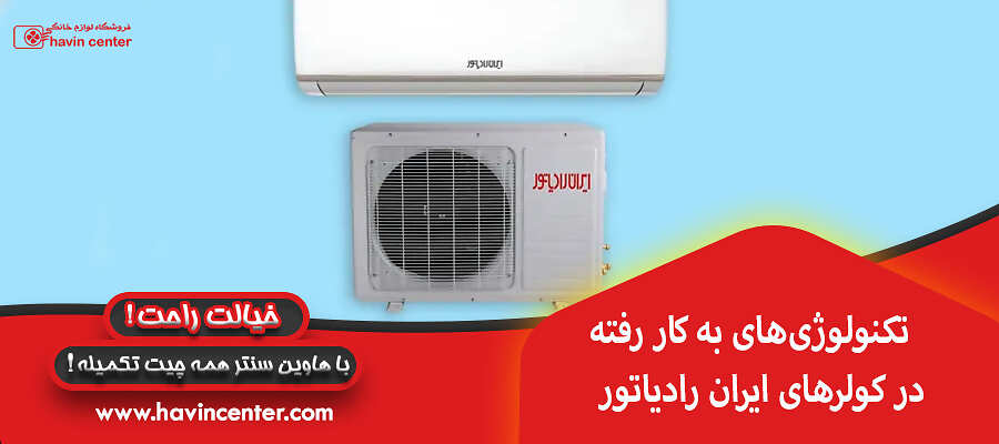 تکنولوژی&zwnj;های به کار رفته در کولرهای ایران رادیاتور