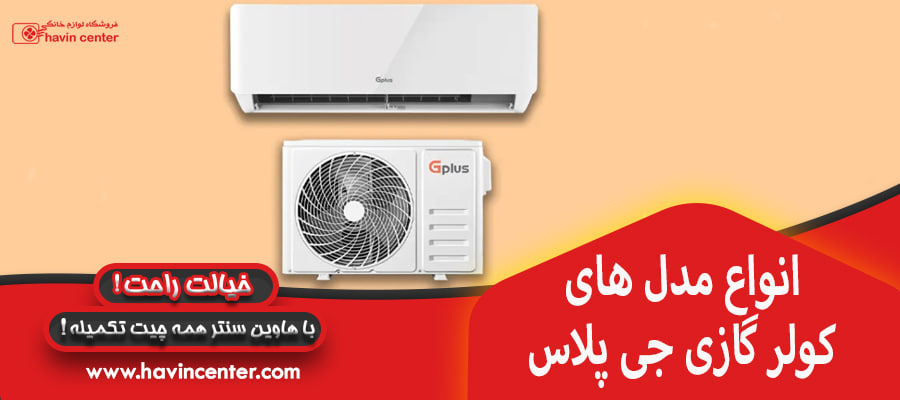 انواع مدل های کولر گازی جی پلاس