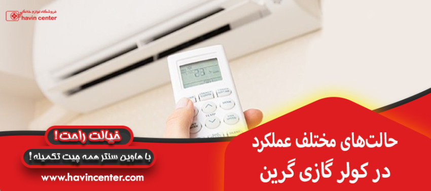 حالت&zwnj;های مختلف عملکرد در کولر گازی گرین