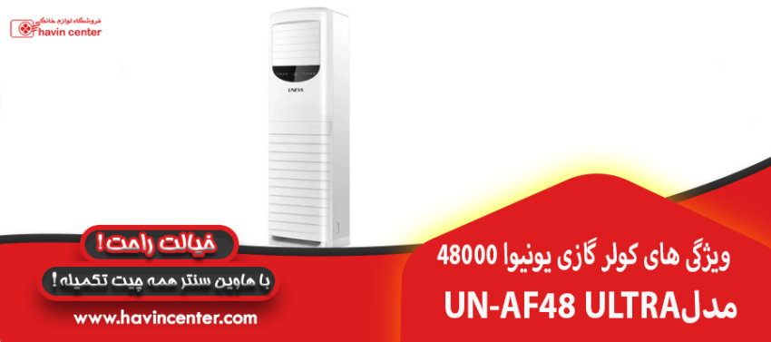 ویژگی های کولر گازی یونیوا 48000 مدل UN-AF48 ULTRA