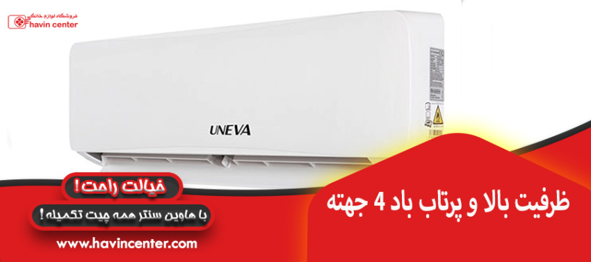 ظرفیت بالا و پرتاب باد 4 جهته