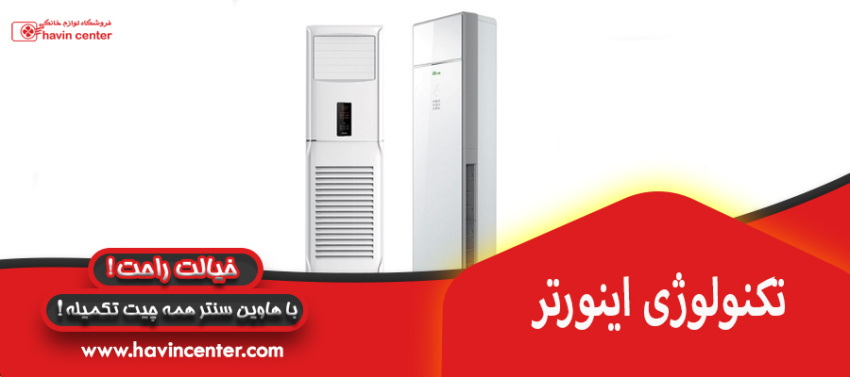تکنولوژی اینورتر
