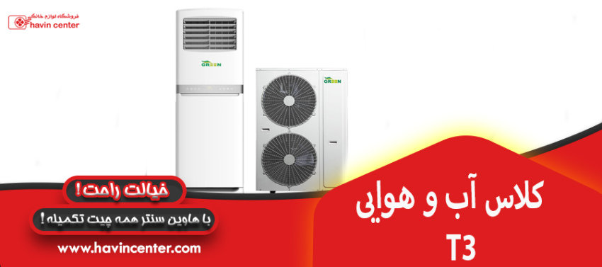 کلاس آب و هوایی T3