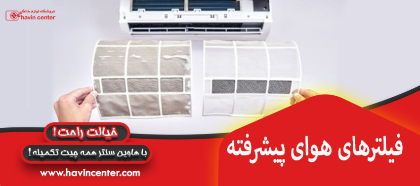 فیلترهای هوای پیشرفته