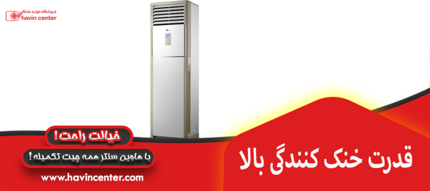 قدرت خنک کنندگی بالا