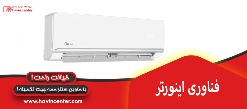 فناوری اینورتر