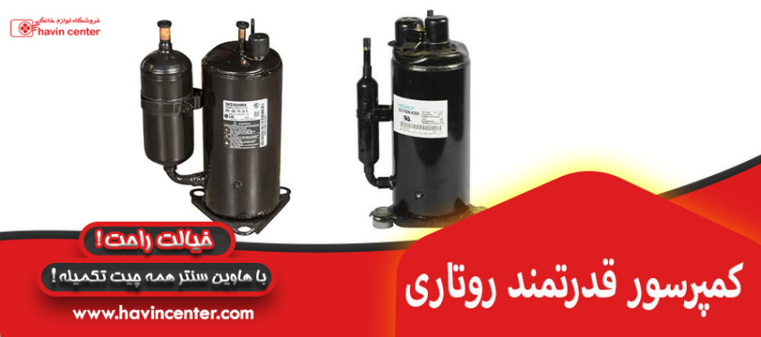 کمپرسور قدرتمند روتاری