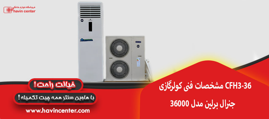 مشخصات فنی کولرگازی 36000 جنرال برلین مدل CFH3-36