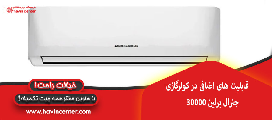 قابلیت های اضافی در کولرگازی جنرال برلین 30000