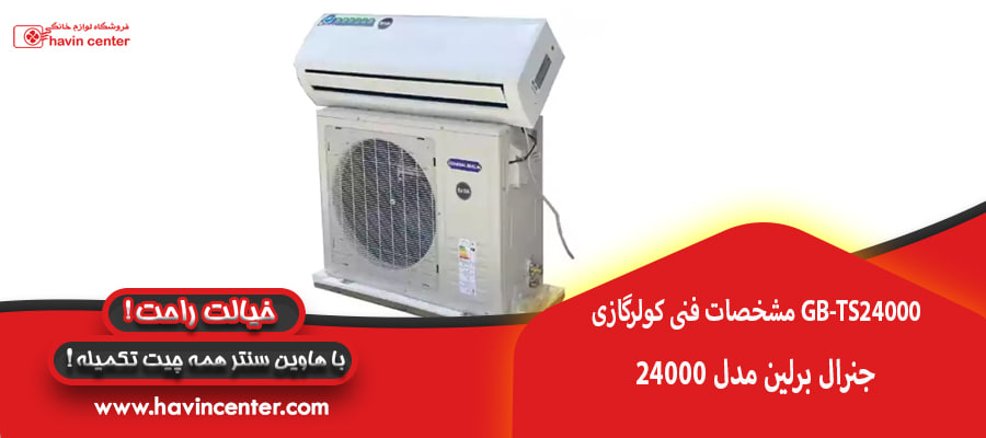 مشخصات فنی کولرگازی 24000 جنرال برلین مدل GB-TS24000