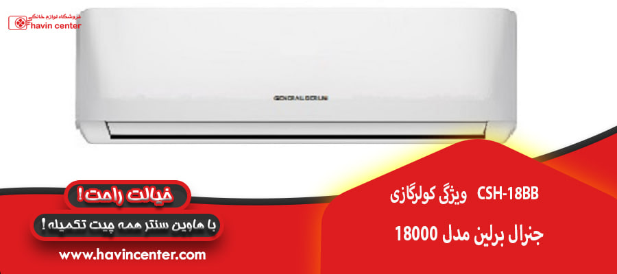 ویژگی کولرگازی 18000 جنرال برلین مدل &nbsp;CSH-18BB