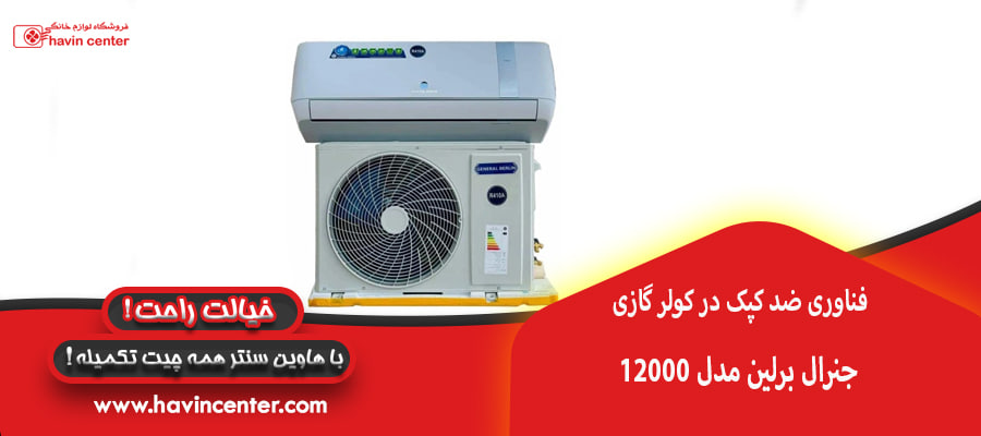 فناوری ضد کپک در کولرگازی 12000 جنرال برلین مدل GB-TS12000