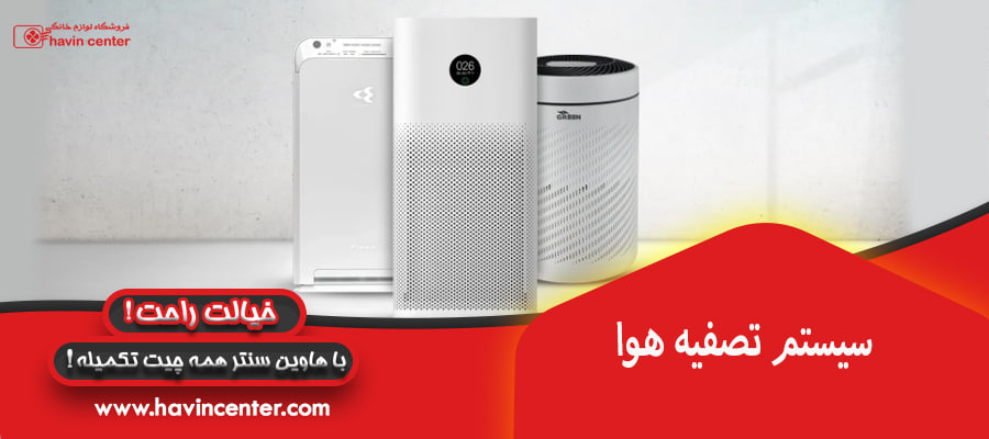 سیستم تصفیه هوا