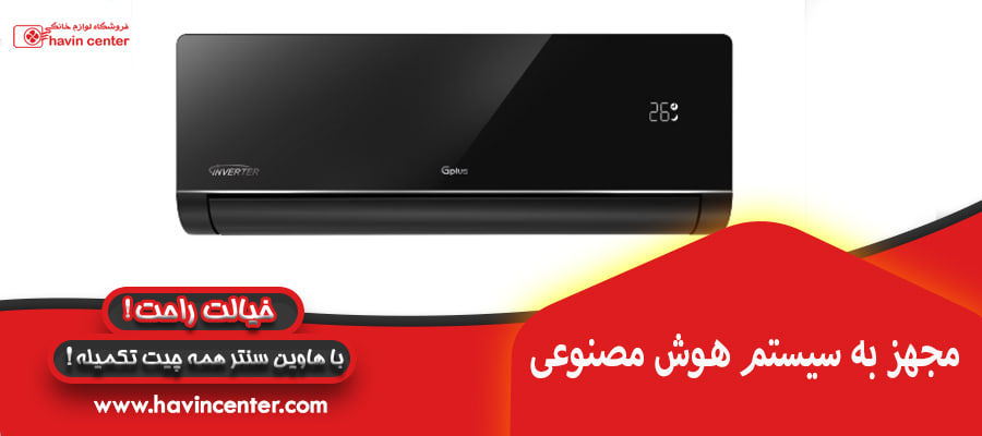 مجهز به سیستم هوش مصنوعی