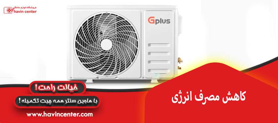 کاهش مصرف انرژی