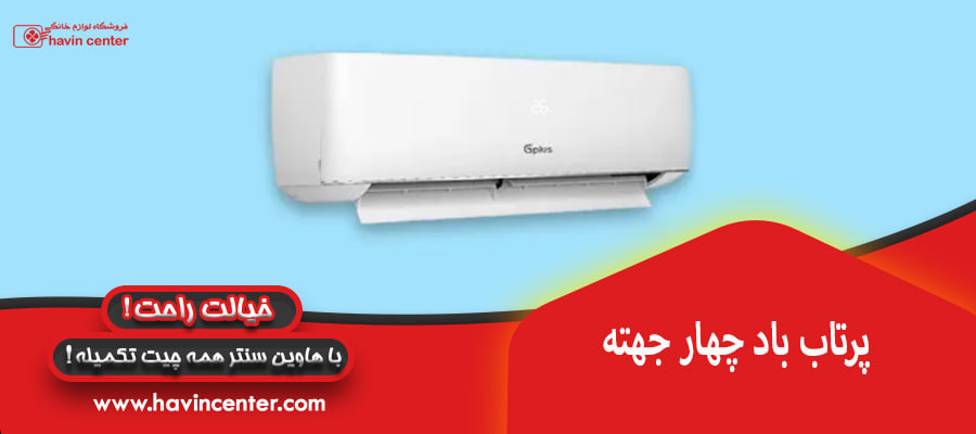 پرتاب باد چهار جهته