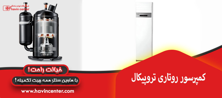 کمپرسور روتاری تروپیکال
