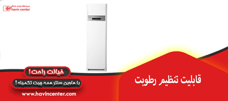 قابلیت تنظیم رطوبت