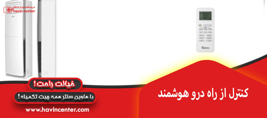 کنترل از راه درو هوشمند