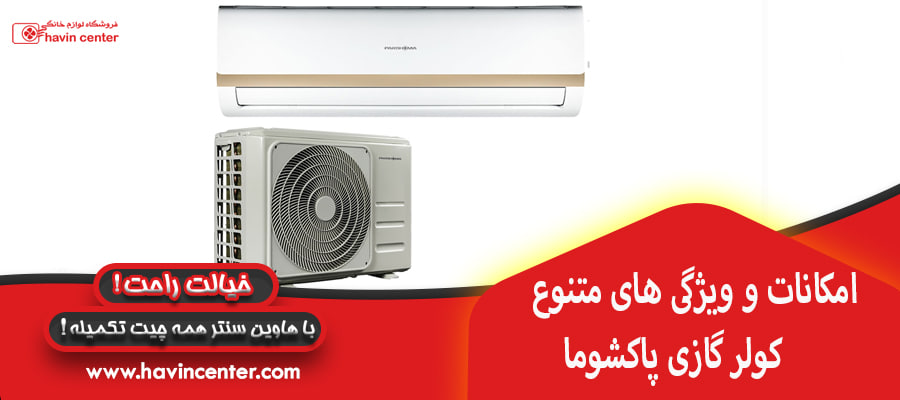 امکانات و ویژگی های متنوع کولر گازی پاکشوما