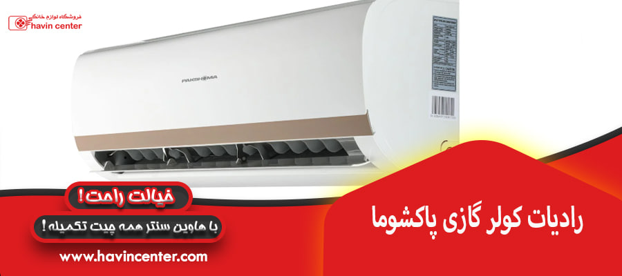رادیات کولر گازی پاکشوما