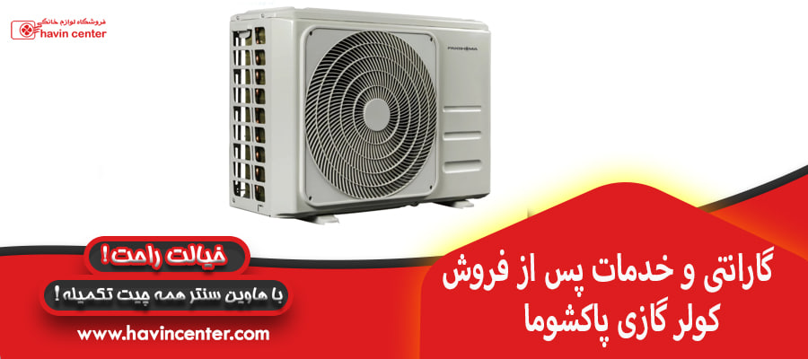گارانتی و خدمات پس از فروش کولر گازی پاکشوما