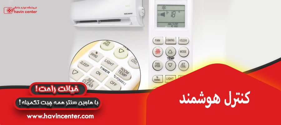 کنترل هوشمند