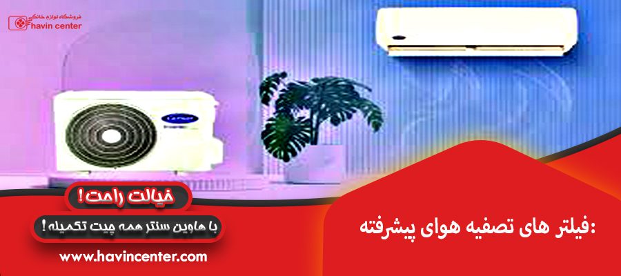 فیلتر های تصفیه هوای پیشرفته:
