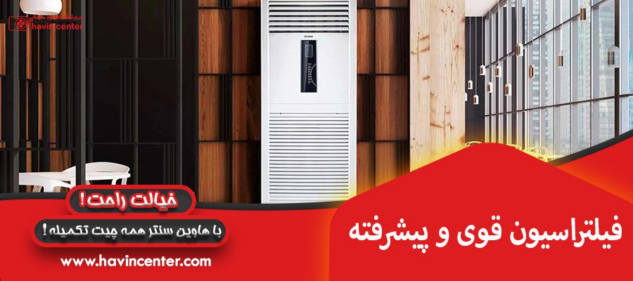 فیلتراسیون قوی پیشرفته 