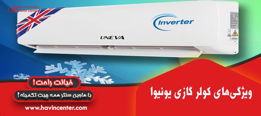 ویژگی کولر گازی یونیوا